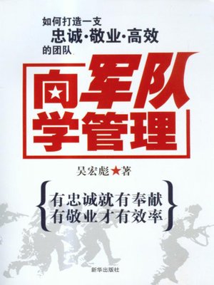 cover image of 向军队学管理 (Learn Management from the Army)